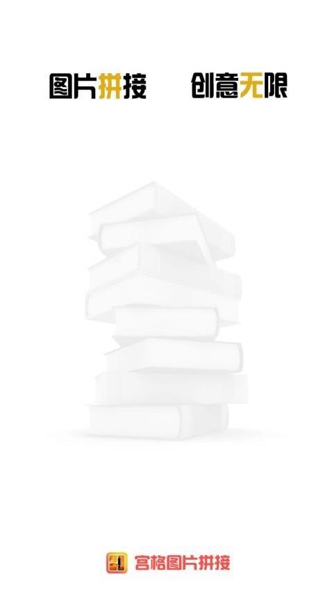 宫格图片拼接 v5.5.4