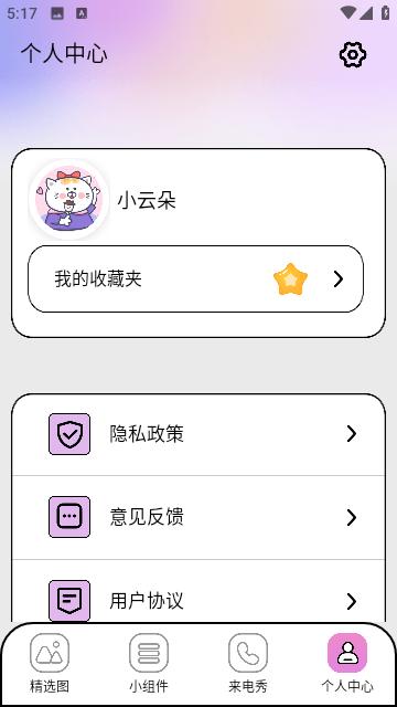 糖语小组件软件 v3.5.2