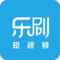 乐刷短视频