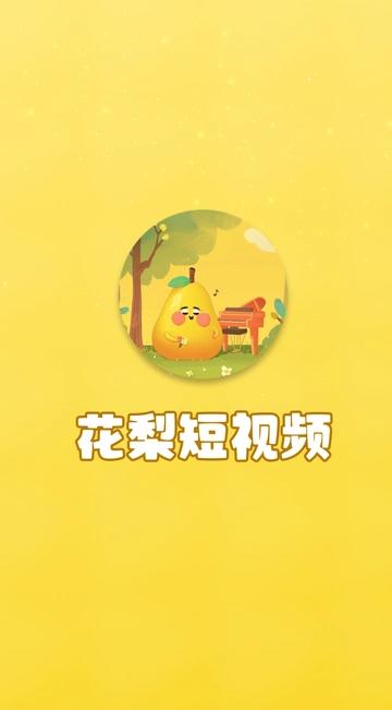 花梨短视频
