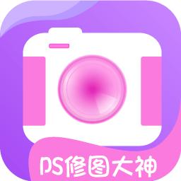 万能ps修图大神软件