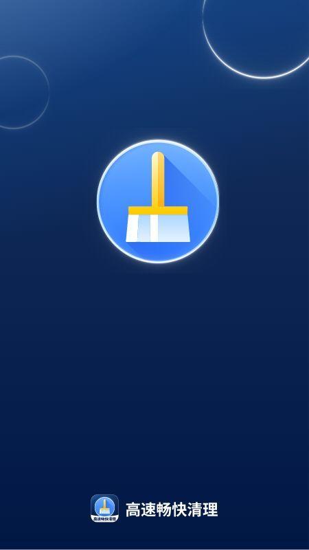 高速畅快清理 v5.0.2