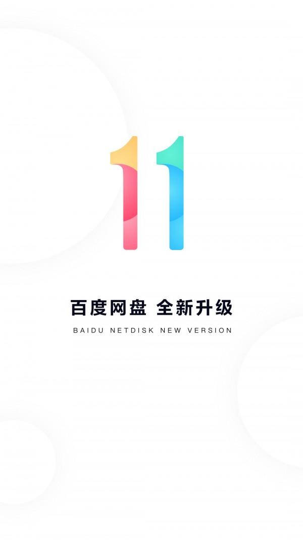 百度网盘 v3.2.4