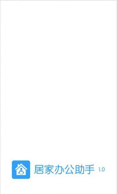 居家办公助手 v4.4.3