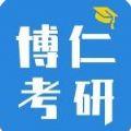 博仁考研网校
