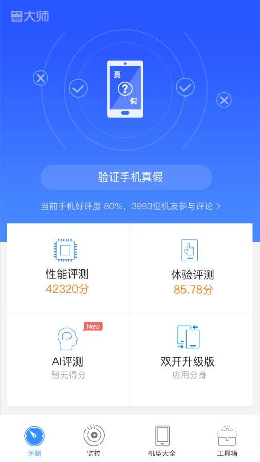 鲁大师测评 v5.0.4
