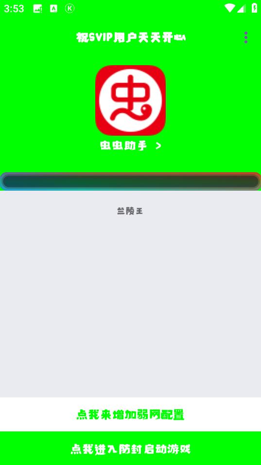 兰陵王5.0弱网 v4.1.3