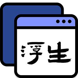 浮生(多任务悬浮窗)