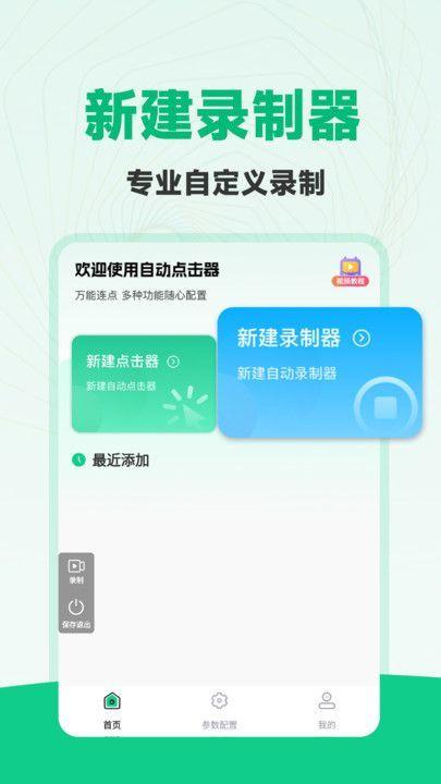 免费多指连点器 v3.2.1