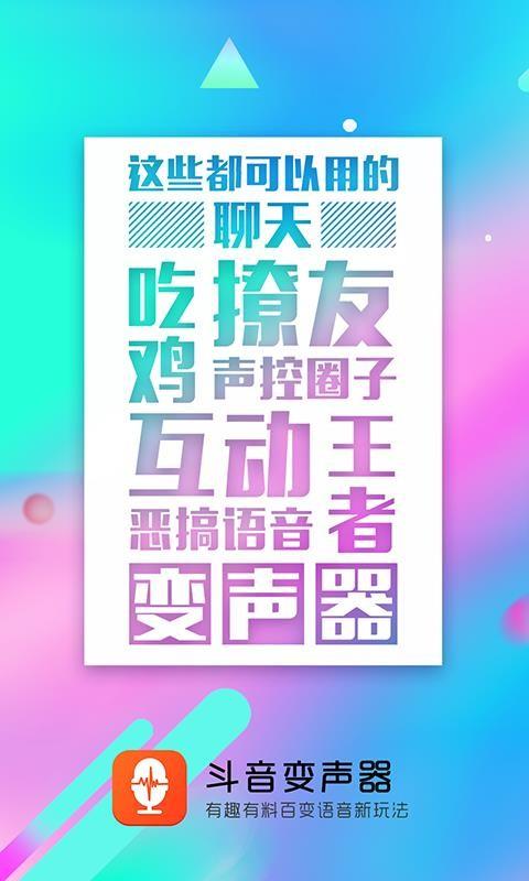音控斗音变声器手机软件 v5.4.3