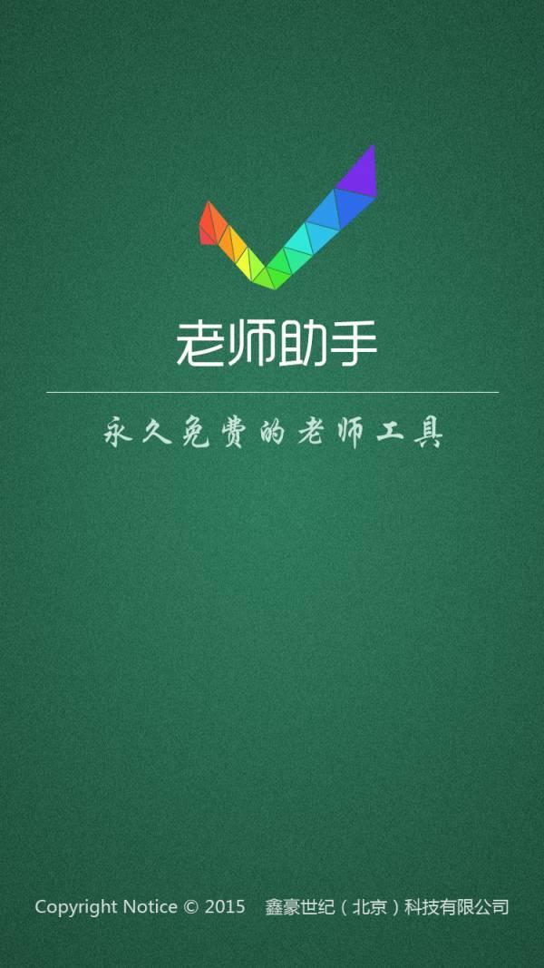 老师助手 v4.4.3