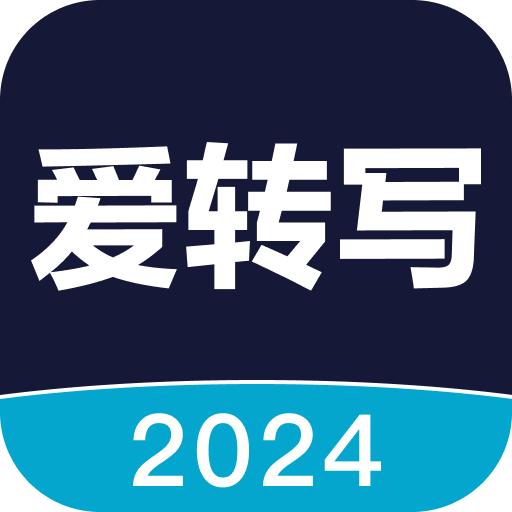 爱转写工具