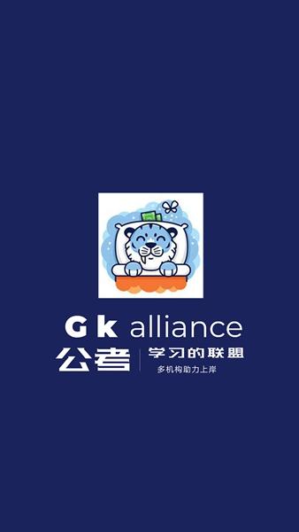 公(考)联盟 v4.1.1
