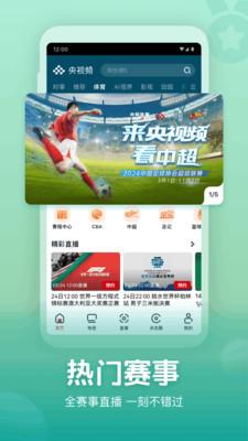 央视频体育赛事直播 v4.5.4