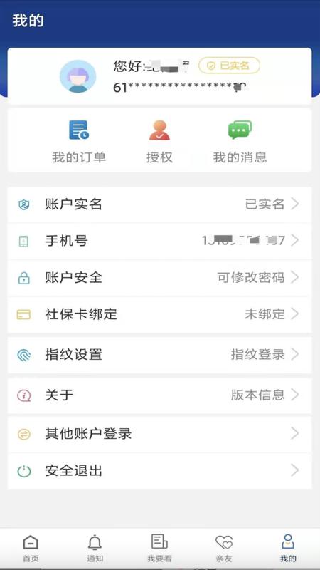 陕西社会保险 v4.4.3