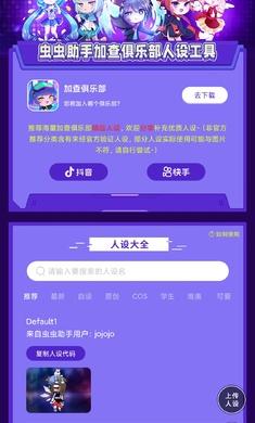 虫虫助手加查俱乐部人设工具 v3.3.4
