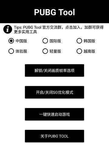 pubgtool和平精英画质修改器 v5.5.3