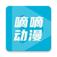 嘀嘀动漫无广告版