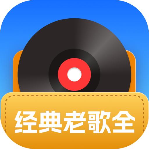 经典老歌全