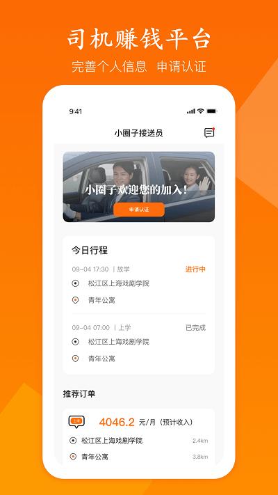 小圈子接送员 v6.0.4