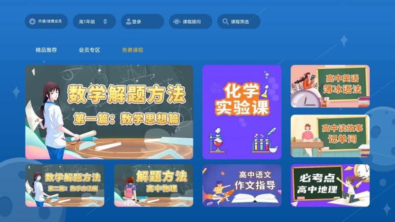 高中同步培优TV版 v6.1.1