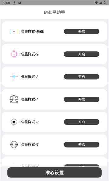 m准星助手瞄准器 v4.1.3