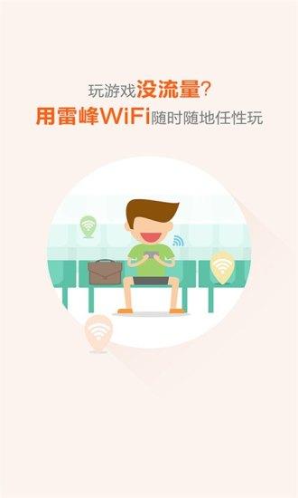 雷锋wifi万能钥匙 1