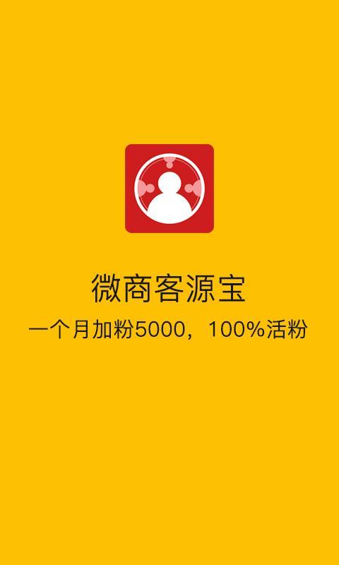 微商客源宝 v5.3.1