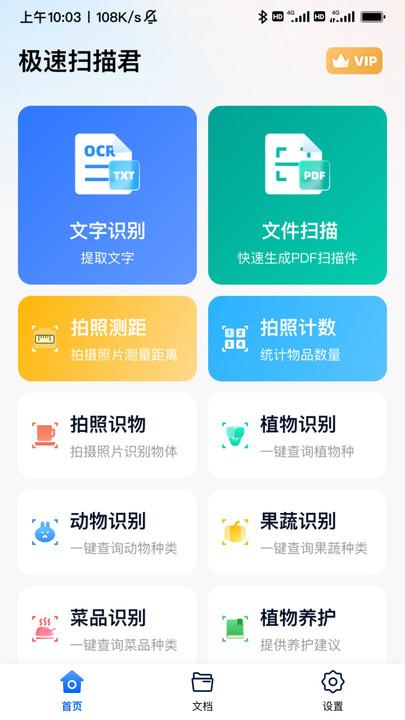 极速扫描君 v5.5.4