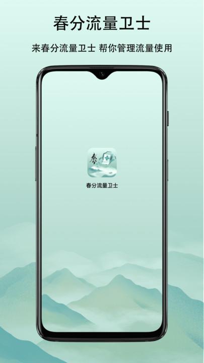 春分流量卫士 v5.0.4
