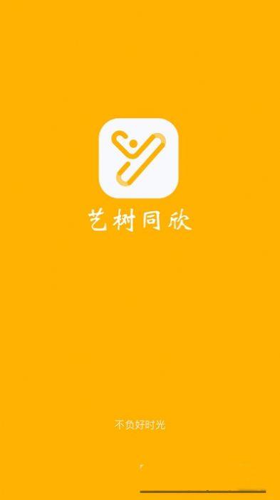艺树同欣 v6.0.3