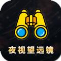 夜视拍照望远镜