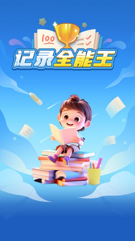 记录全能王 v5.2.4