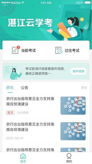 湛江云学考华为手机 v3.1.4