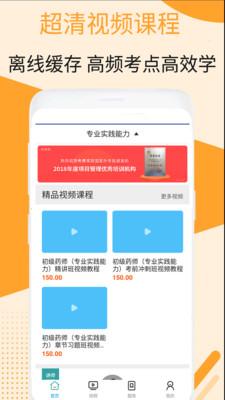初级药师视频 v5.0.1