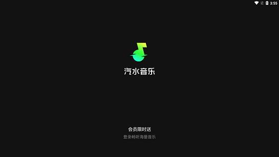 汽水音乐电视端 v6.5.1