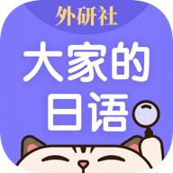 外研社大家的日语