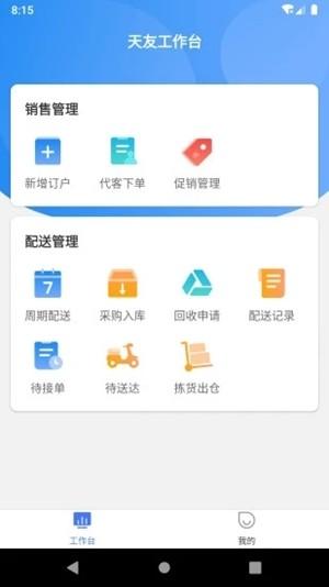 天友管家 v3.4.4