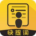 快提词提词器