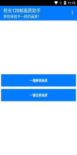 校长120帧画质助手 v4.2.2