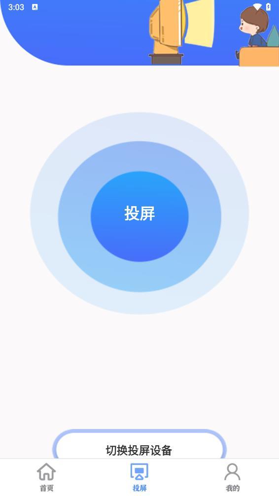 智慧投屏客户端 v4.2.1
