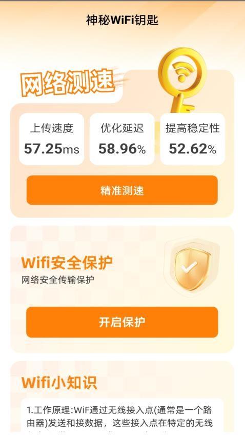 神秘WiFi钥匙 v5.4.3