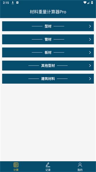 材料重量计算器Pro v5.1.4