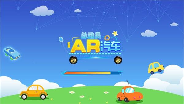 AR汽车总动员 v3.5.1