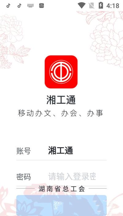 湘工通 v6.1.1