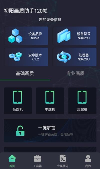 初阳画质助手120帧 v3.1.3