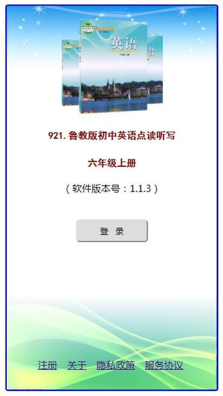 鲁教版掌上英语六上 v3.2.4