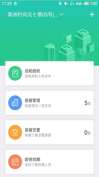 房东助手 v5.2.1