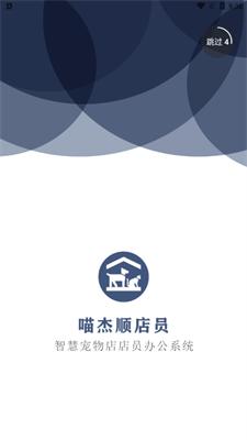 喵杰顺店员 v3.4.3