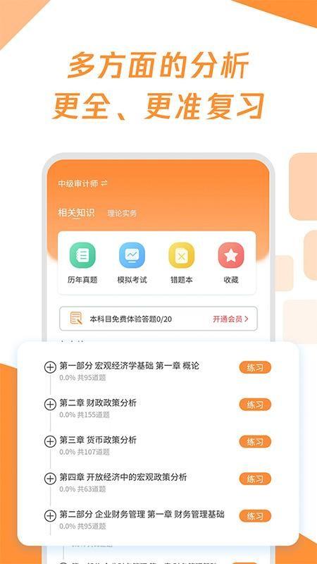 审计师真题大全 v4.3.1